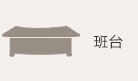 班台