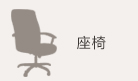 座椅