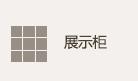 展示柜