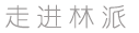 LEADPEAK|和谐空间·改变生活|长沙林派家具官网