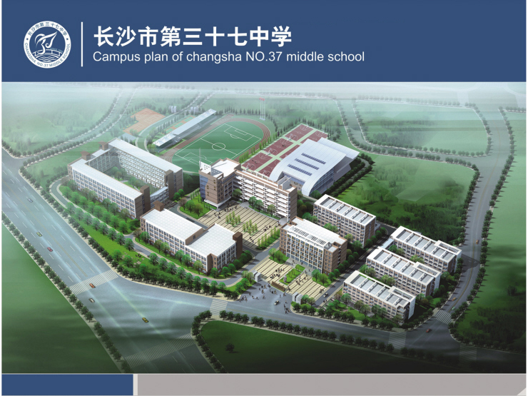 长沙市第三十七中学