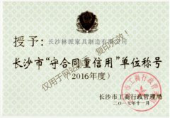 长沙市“守合同重信用”单位称号